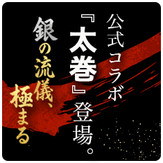 龍が如く 極3 × 銀のさら】クーポンのご入力で333ptプレゼント｜宅配