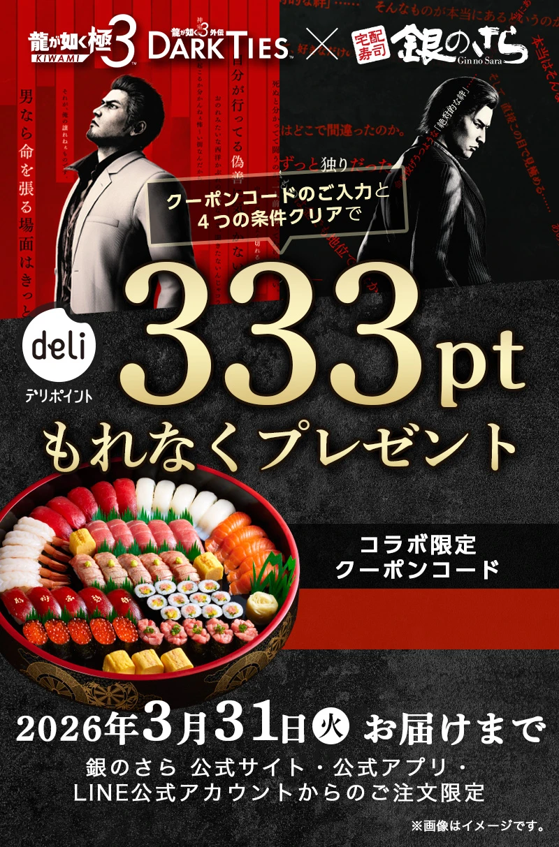 龍が如く 極3 × 銀のさら】クーポンのご入力で333ptプレゼント｜宅配