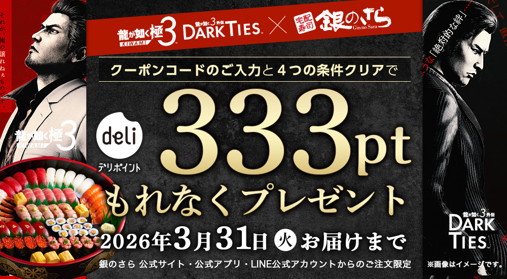龍が如く 極3 × 銀のさら】クーポンのご入力で333ptプレゼント｜宅配