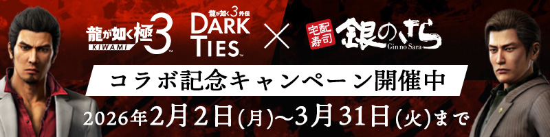 龍が如く 極3 × 銀のさら】コラボ記念グッズが当たる！プレゼント