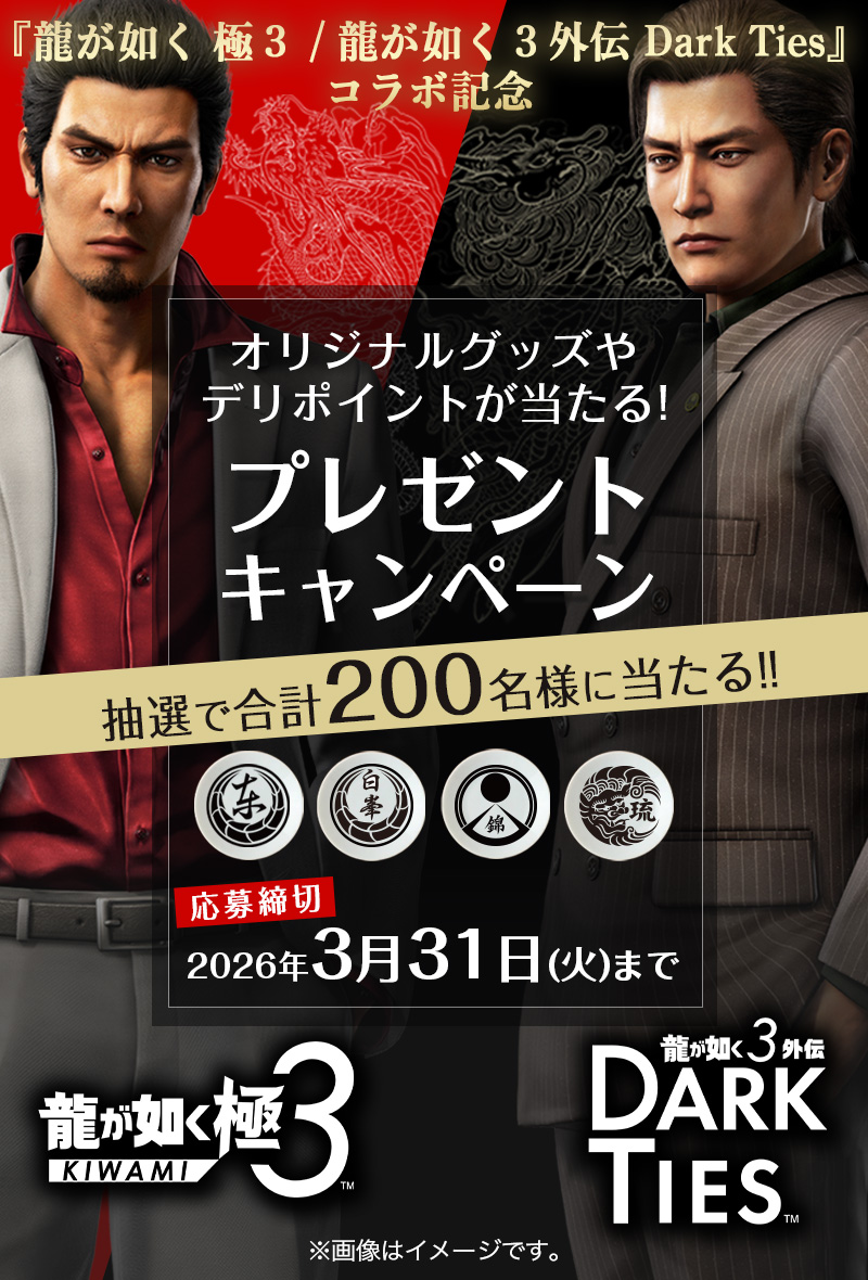 龍が如く 極3 × 銀のさら】コラボ記念グッズが当たる！プレゼント