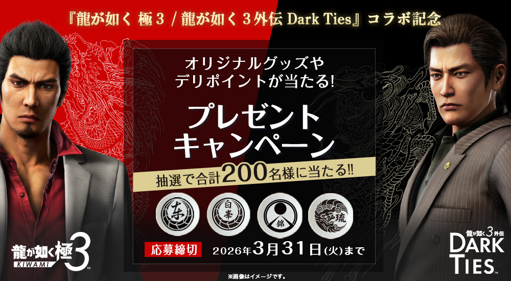 龍が如く 極3 × 銀のさら】コラボ記念グッズが当たる！プレゼント