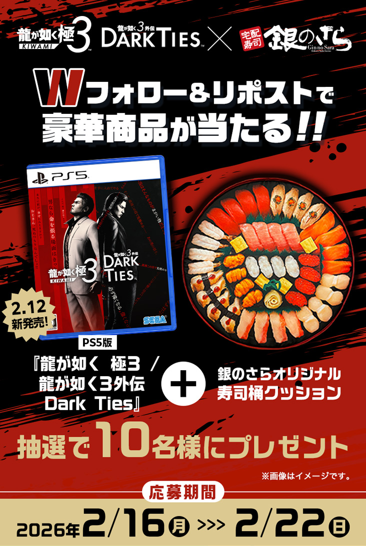 龍が如く 極3 × 銀のさら】Wフォロー＆リポストキャンペーン｜宅配