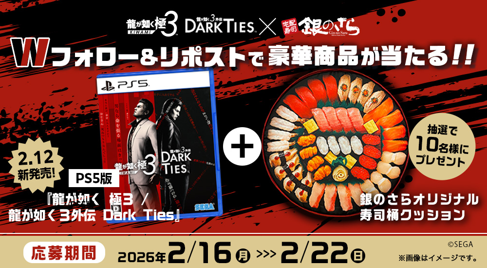 龍が如く 極3 × 銀のさら】Wフォロー＆リポストキャンペーン｜宅配
