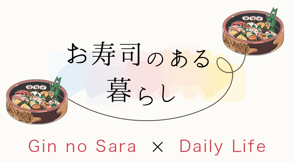 お寿司のある暮らし｜宅配寿司銀のさら