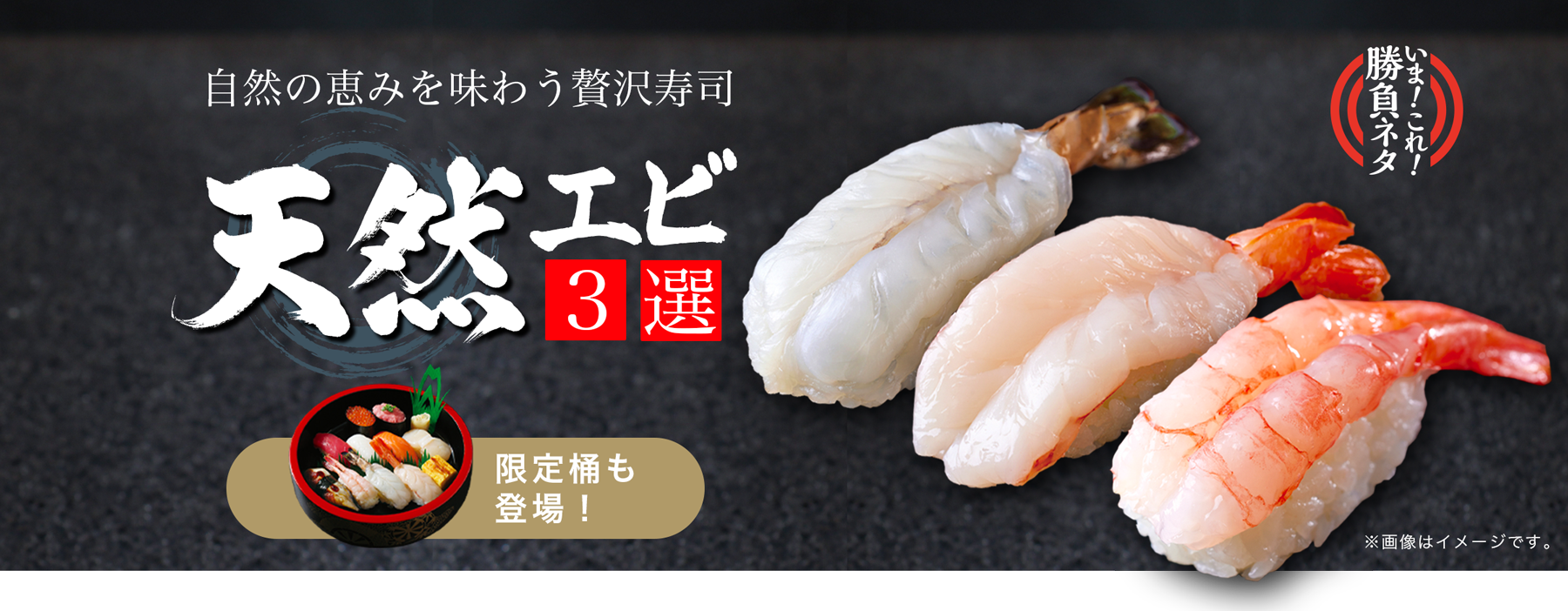 「天然エビ３選」自然の恵みを味わう贅沢寿司　限定桶も登場！