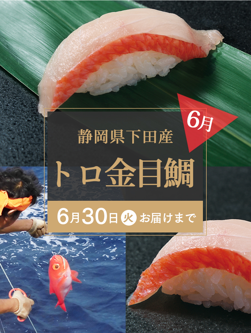 6月静岡県下田トロ金目鯛 にっぽんの海でとれたうまい をお届け 銀のさら個のお も て な し