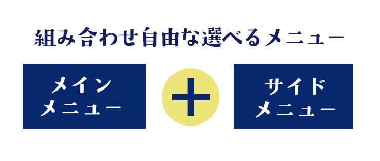 組み合わせ自由な選べるメニュー