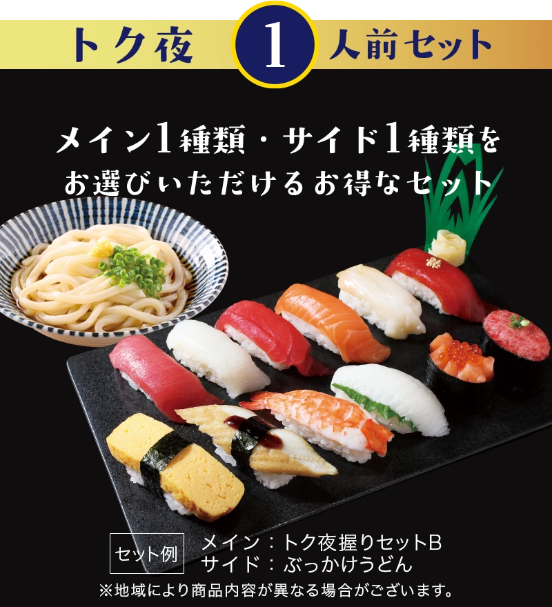 夜のお得なセットメニュー】トク夜｜宅配寿司銀のさら