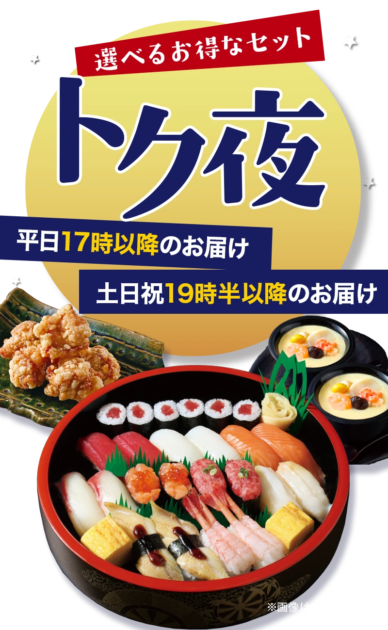 夜のお得なセットメニュー】トク夜｜宅配寿司銀のさら