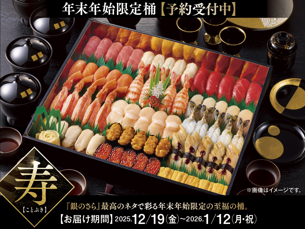 宅配寿司【銀のさら】 | お寿司の出前・デリバリー・配達注文
