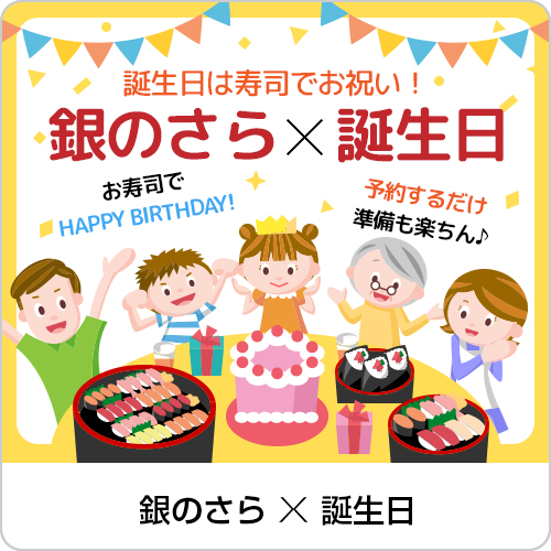 ハッピーバースデー