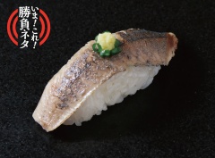 A364  炙り北海道さんま