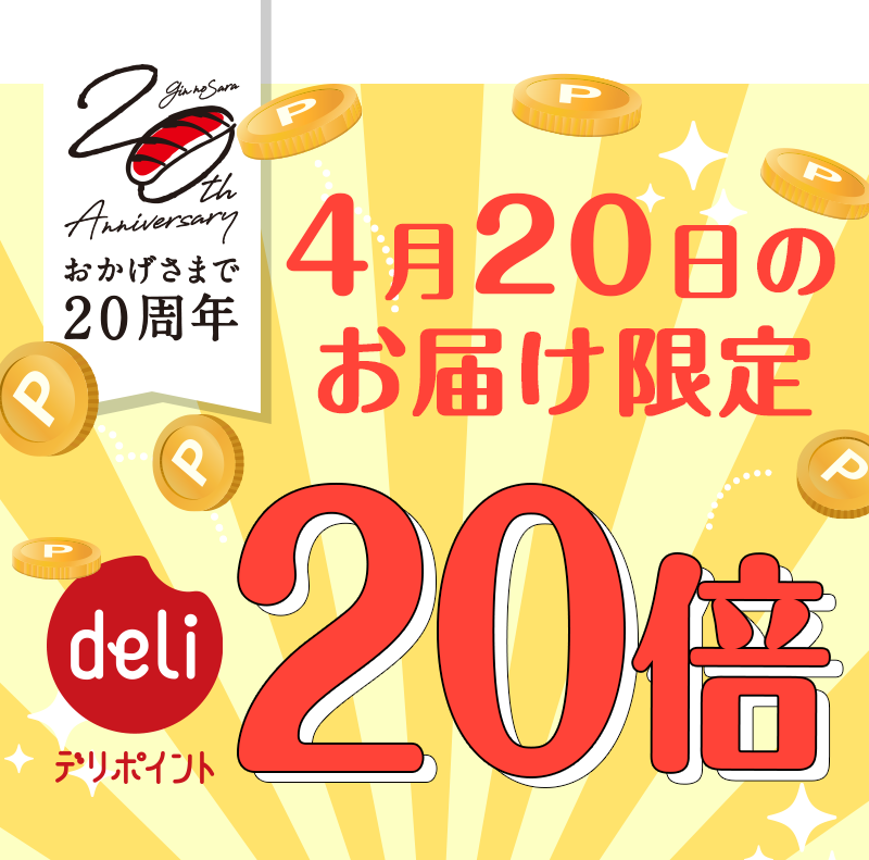 おもてなし第8弾 4月日お届け限定 デリポイント倍プレゼント 銀のさら個のお も て な し