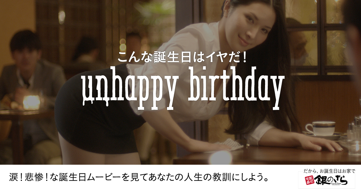 Unhappy Birthday 宅配寿司 銀のさら