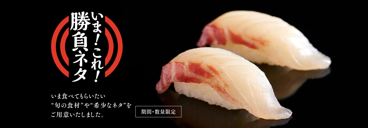 いま！これ！勝負ネタ】期間限定・数量限定｜宅配寿司銀のさら