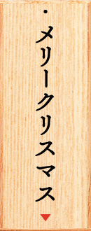 感謝祭-THANKSGIVING】期間限定・数量限定｜いま！これ！勝負ネタ