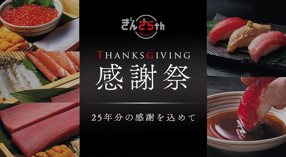 感謝祭-THANKSGIVING】期間限定・数量限定｜いま！これ！勝負ネタ